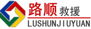 潮阳区道路救援